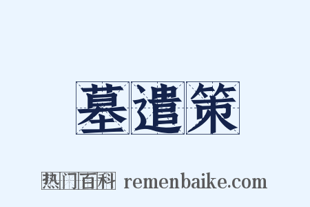 墓遣策是什么意思的图片